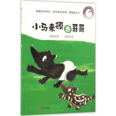 小马来貘当哥哥/我自己读