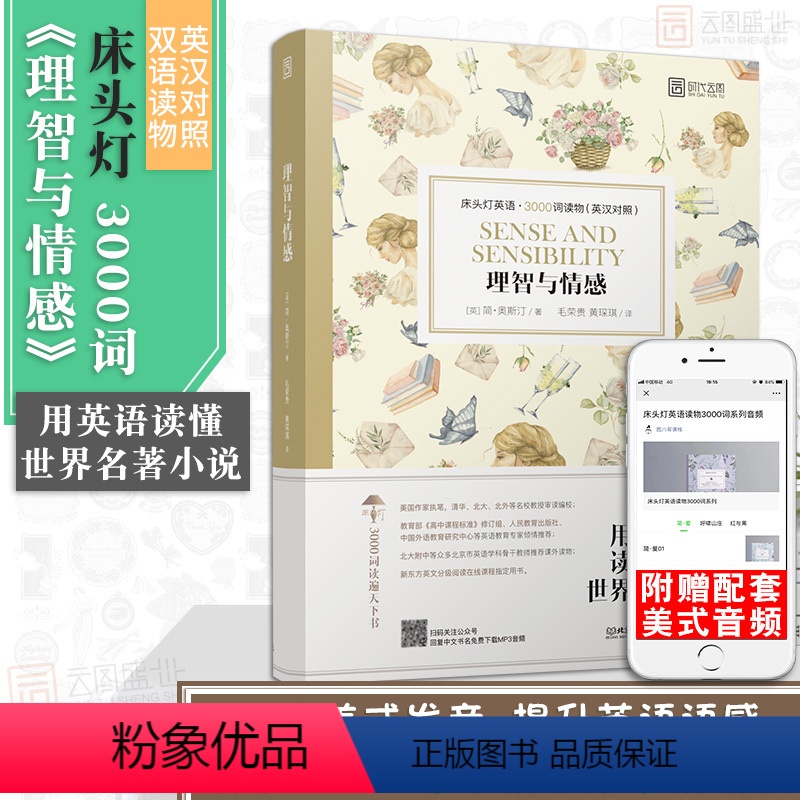[正版]含音频床头灯读物本系列英语3000词 理智与情感中英文双语书籍 高中一二大学四级阅读强化训练外国小说课外书世界