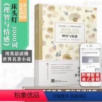 [正版]含音频床头灯读物本系列英语3000词 理智与情感中英文双语书籍 高中一二大学四级阅读强化训练外国小说课外书世界