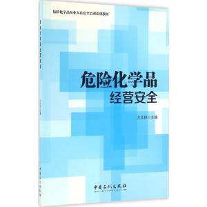 正版新书]危险化学品经营安全方文林 主编 著9787511440389