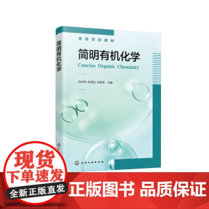 简明有机化学 马洪伟 有机化学基本理论 有机化合物结构性质 动物科学生命科学环境科学食品科学林学近化学类有机化学理论教