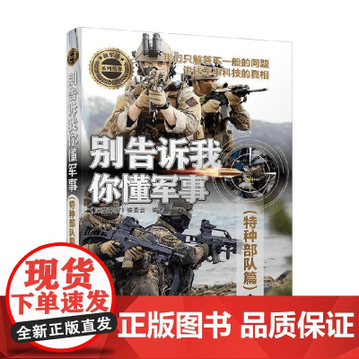 别告诉我你懂军事 特种部队篇 《深度军事》编委会 编著 军事