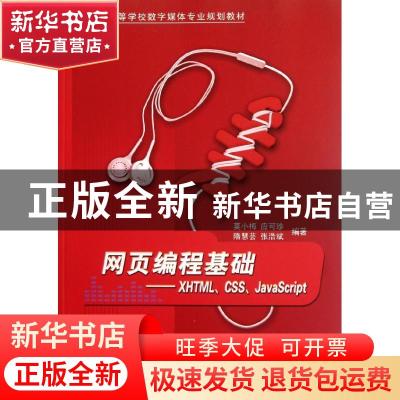 正版 网页编程基础:XHTML、CSS、JavaScript 莫小梅[等]编著 清华