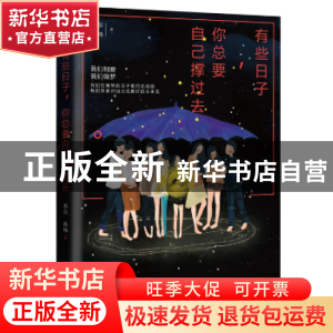 正版 有些日子,你总要自己撑过去 眷尔,孙玮 北京时代华文书局有