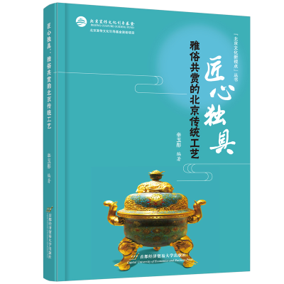 正版新书]匠心独具:雅俗共赏的北京传统工艺辛玉彤978756383224
