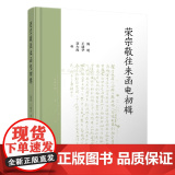 荣宗敬往来函电初辑 32开精装 近现代民族企业的发展有较为重要的史料，立体丰满地呈现了荣宗敬的创业和经营历程