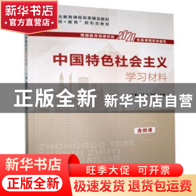 正版 中国特色社会主义学习材料 丁鹏,曹思云,孙雪 中国言实出版