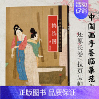 捣练图 [正版]中国画手卷临摹范本清明上河图富春山居图朝元仙仗图簪花仕女图折页画册册页长卷历代名家绘画作品集临