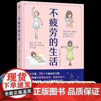 不疲劳的生活(写给都市易疲劳人群的解压、抗疲劳大全) 70个不疲劳的习惯,改变习惯改善易疲劳体质提升免疫力!
