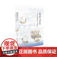 流动与浮沉:吴兴祚海疆幕府文学研究 周庆贵著 / 重返清初历史现场,再现海疆文学盛况 / 明清易代;吴兴祚;海疆幕府
