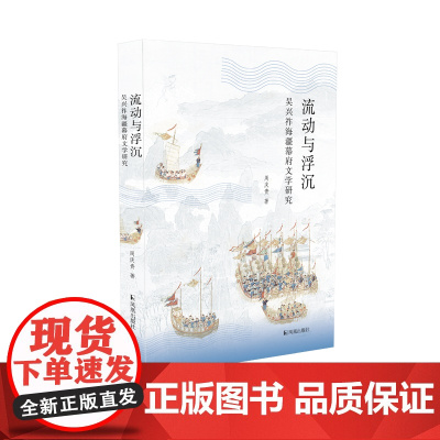 流动与浮沉:吴兴祚海疆幕府文学研究 周庆贵著 / 重返清初历史现场,再现海疆文学盛况 / 明清易代;吴兴祚;海疆幕府