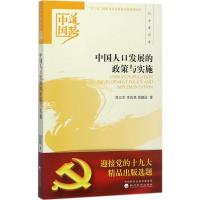 正版新书]中国人口发展的政策与实施陈江生9787514184792