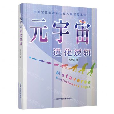 [N]元宇宙进化逻辑(用确定性的逻辑诠释不确定的未来)-9787547862186