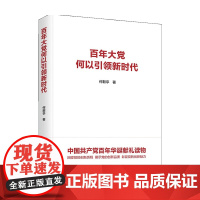 百年大党何以引领新时代 何毅亭 著 党政读物