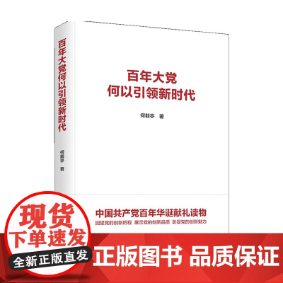 百年大党何以引领新时代 何毅亭 著 党政读物