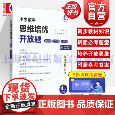 小学数学思维培优开放题四年级下册 彭林上海教育出版社