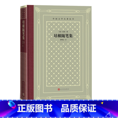 [正版]培根随笔集网格本外国文学名著丛书培根著精装曹明伦全译本谈读书论结婚与独身论友谊