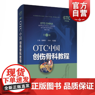 OTC中国创伤骨科教程第二版 曾炳芳骨科学基础临床医学工具书创伤骨科临床工作的骨科医生用书 上海科学技术出版社