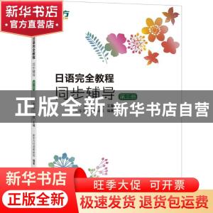 正版 日语完全教程同步辅导:第三册 申田,刘倩主编 浙江教育出