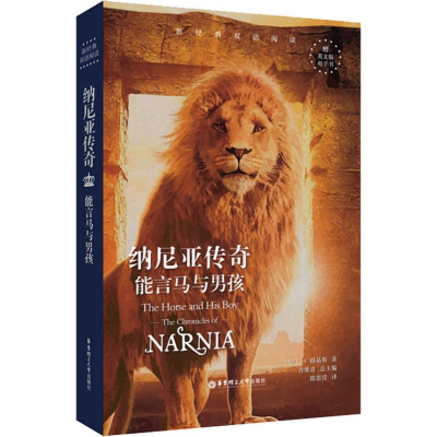 醉染图书纳尼亚传奇 能言马与男孩9787562857303