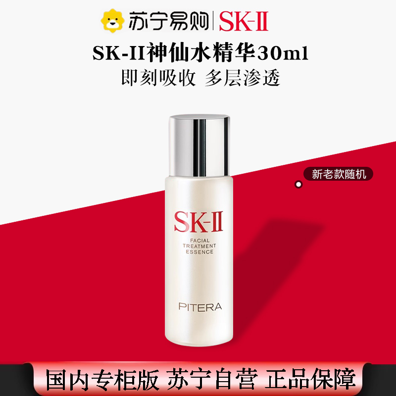 [国内专柜 正品保证]SKII/SK2护肤精华露神仙水精华液30ml小样提拉紧致亮肤滋润