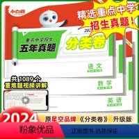 语数英❤真题[知识点分类练]3科套装 小学通用 [正版]2024小升初古诗词252首文言文186篇四五六年级人教版万唯小
