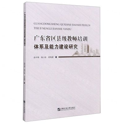 [N]广东省区县级教师培训体系及能力建设研究-9787566125255