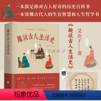 [正版]赠书法鼠标垫趣说古人生活史 艾公子著 一本的古人生活常识的科普读物 深入探索古代文化全面认识古代社会百态和社会