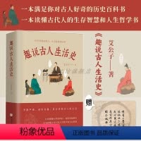[正版]赠书法鼠标垫趣说古人生活史 艾公子著 一本的古人生活常识的科普读物 深入探索古代文化全面认识古代社会百态和社会