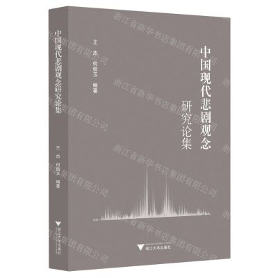 [N]中国现代悲剧观念研究论集-9787308207782