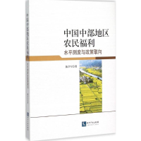 正版新书]中国中部地区农民福利:水平测度与政策取向陈学军9787