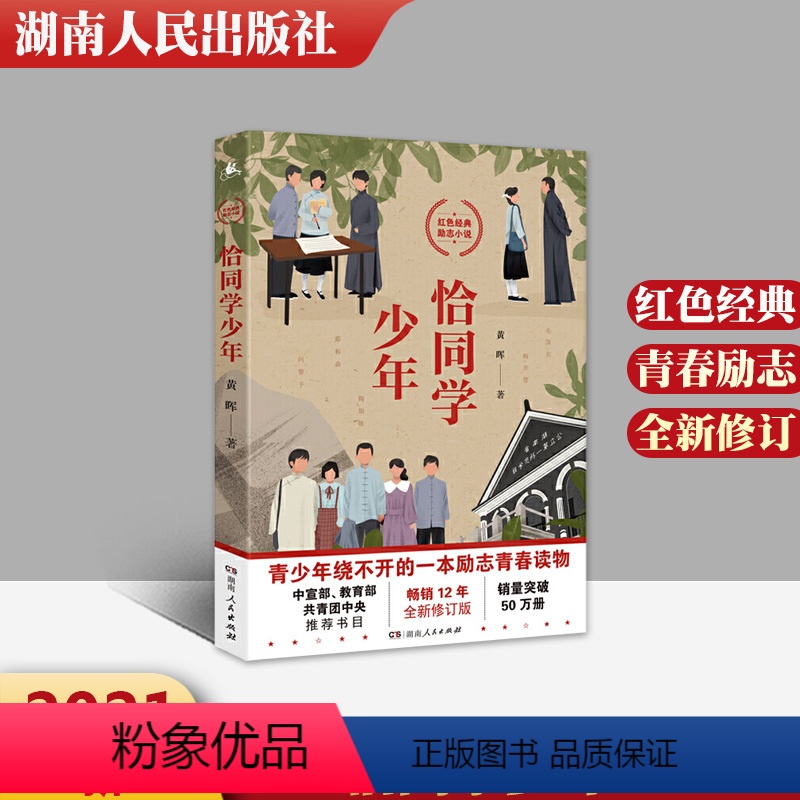 [正版] 恰同学少年 黄晖著 红色经典励志小说 全新修订版 湖南人民出版社/余成图书 影视小说中小学生课外阅读书籍五六