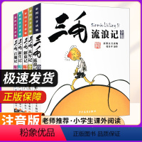 ★[老师推荐]三毛流浪记系列(全套5册) [正版]三毛从军记全集三毛流浪记张乐平全套注音版彩图 6-8-10-12周岁儿