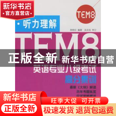 正版 英语专业八级考试高分集训:听力理解 胡晓红编著 北京语言大
