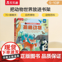 揭秘动物 揭秘翻翻书系列第六辑3-6-12岁少儿科普百科读物儿童3d立体翻翻书揭秘动物昆虫植物幼儿园小学生一年级书籍儿童