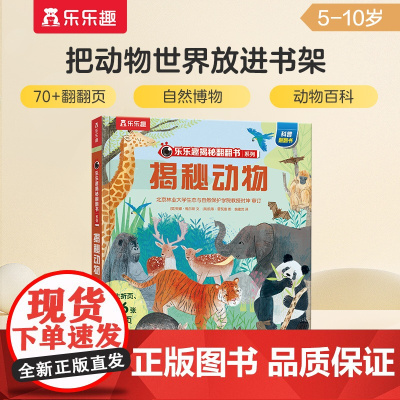 揭秘动物 揭秘翻翻书系列第六辑3-6-12岁少儿科普百科读物儿童3d立体翻翻书揭秘动物昆虫植物幼儿园小学生一年级书籍儿童