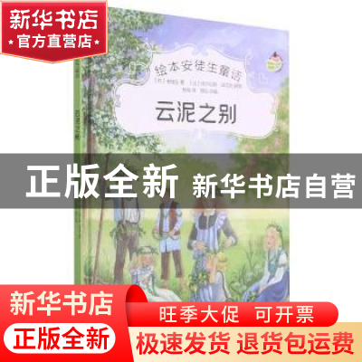 正版 云泥之别(精)/绘本安徒生童话 [丹]安徒生 中国电影出版社 9