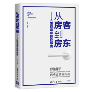 [M]人生首套房操作指南/从房客到房东-9787302533610