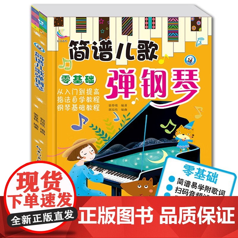 简谱儿歌弹钢琴 零基础初学简谱入门书籍 儿歌电子琴钢琴谱音乐书 幼儿园幼师钢琴伴奏书籍教材教学用书从入门到提高 亲子弹唱