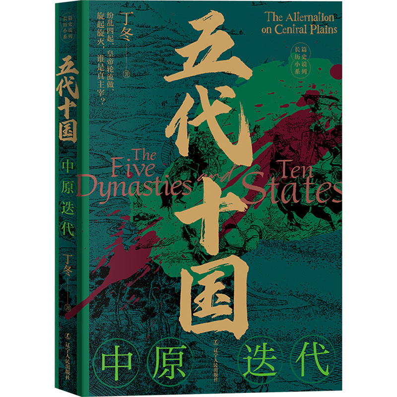 正版新书]五代十国 中原迭代丁冬9787205107604