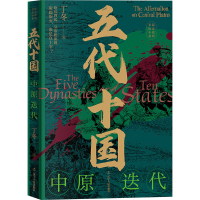 正版新书]五代十国 中原迭代丁冬9787205107604