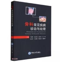 正版新书]骨科常见疾病诊治与处理丁建军中国海洋大学出版社9787