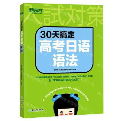 [N]30天搞定高考日语语法-9787572222153