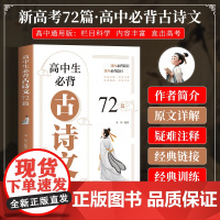 高中生必背古诗文72篇人教版高中生古诗词必背高一二三语文刷题全解详一本全完全解读必文言文全解一本通
