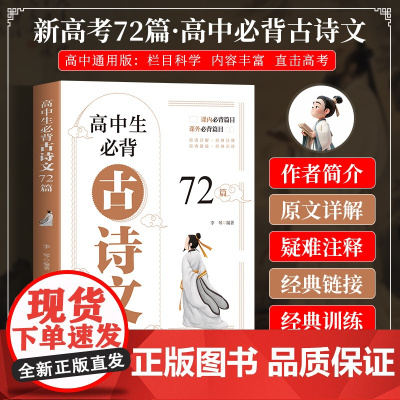 高中生必背古诗文72篇人教版高中生古诗词必背高一二三语文刷题全解详一本全完全解读必文言文全解一本通