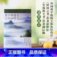 [正版] 在江南遇见二十四节气 沈卫林著 湖南人民出版社 9787556133109