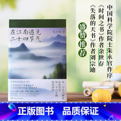 [正版] 在江南遇见二十四节气 沈卫林著 湖南人民出版社 9787556133109