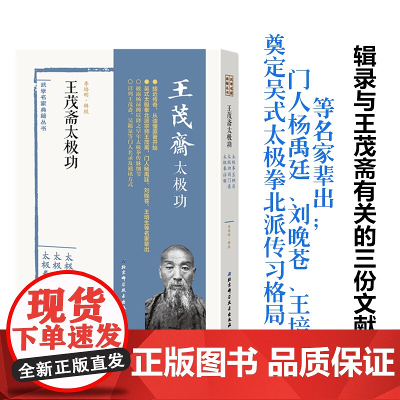 王茂斋太极功 季培刚辑校 接近传奇 从读懂原著开始 吴氏太极 武术 北京科学技术