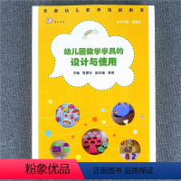 [正版]梦山书系全国幼儿教师培训用书幼儿园数学学具的设计与使用 袁爱玲 幼儿园教师园长教育专业书籍 教具的制作与使用应