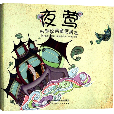 醉染图书夜莺9787303138548